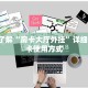 有没有炸金花房卡卖神兽大厅搭建教程”教程房卡分享