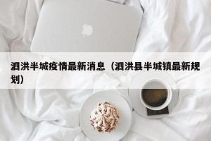 泗洪半城疫情最新消息（泗洪县半城镇最新规划）