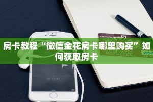 微信群炸金花链接怎么弄新九天大厅怎么买房卡实操教程"