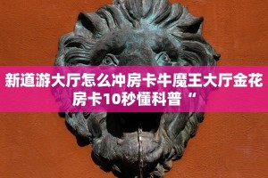 新道游大厅怎么冲房卡牛魔王大厅金花房卡10秒懂科普“