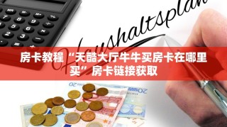 新皇豪牛牛房卡充值新荣耀大厅房卡代理分享一下“
