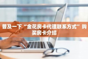 新道游大厅怎么冲房卡微信群金花房卡哪里充值给大家普及“