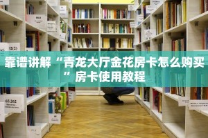 新道游房卡在哪可以充值到我号上至友互娱房卡怎么买”获取开挂方式