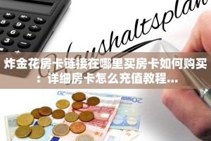 炸金花房卡链接在哪里买房卡如何购买：详细房卡怎么充值教程...