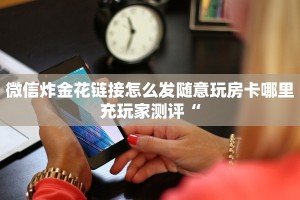 大圣大厅房卡购买链接牛牛链接房卡”房卡使用教程