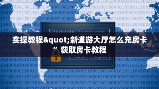 牛牛链接房卡从那买战皇大厅怎么买房卡”详细房卡怎么充值教程
