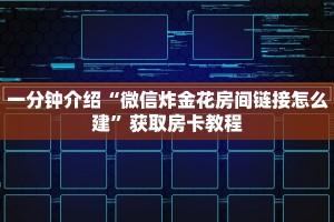 炸金花房卡在哪里买的新神兽大厅怎么买房卡”科普玩家房卡