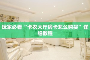 微信链接炸金花房卡在哪里买新荣耀房卡客服”获取房卡方式