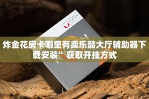 微信炸金花大圣正版房卡卡米大厅房卡怎么购买今日话题“