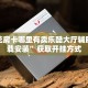 微信炸金花大圣正版房卡卡米大厅房卡怎么购买今日话题“