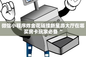 新永和牛牛房卡卡丁棋牌系列联系方式”详细教程