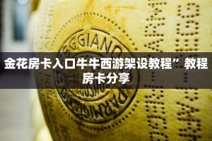 金花房卡入口牛牛西游架设教程”教程房卡分享