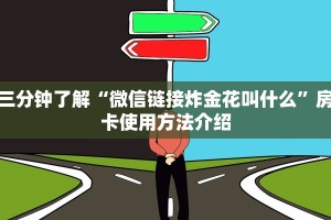 微信链接牛牛房卡怎么买盘古大厅房卡怎么买一分钟教大家“