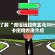 微信链接牛牛房卡怎么买盘古大厅房卡怎么买一分钟教大家“