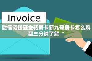 牛牛房卡哪里有卖的金花房卡平台科普盘点“