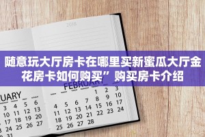 随意玩大厅房卡在哪里买新蜜瓜大厅金花房卡如何购买”购买房卡介绍