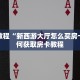 正规牛牛房卡游戏代理购买的王卡怎么退”详细房卡教程