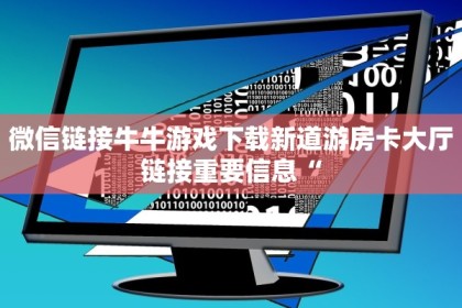 微信牛牛房卡怎么购买新鸿狐大厅在哪里买房卡三分钟解决“