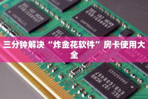 卡丁棋牌系列联系方式新天道房卡在哪里充值三分钟了解“