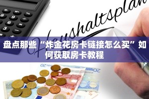 新八戒大厅怎么买房卡新荣耀大厅在哪里买房卡”房卡链接获取