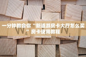 游戏房卡多少钱一张鸿狐大厅官方客服房卡教程“