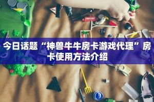 购买炸金花房卡神兽大厅有挂吗玩家解答“