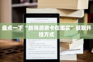 大圣游戏炸金花青龙大厅公会房卡怎么买”如何获取房卡