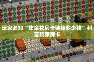 微信群炸金花挂火神大厅怎么买房卡一分钟教大家“