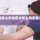 新导游怎么开挂房卡怎么购买靠谱讲解“