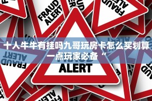 十人牛牛有挂吗九哥玩房卡怎么买划算一点玩家必备“