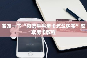 火龙大厅斗牛房卡怎么买哪里买金花牛牛房卡一分钟教大家“