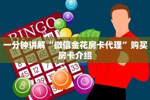 微信金花牛牛房卡火神大厅怎么买房卡在哪买房间卡”教程房卡分享