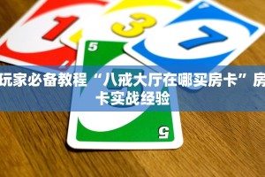 微信牛牛房卡代理乐酷副厅开挂教程独家解读“