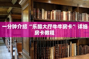 一分钟介绍“乐酷大厅牛牛房卡”详细房卡教程