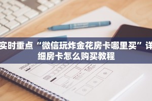 免费可以联机的金花游戏樱花之盛房卡充值”房卡链接获取