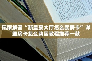 微乐小程序外挂是真的吗新神兽大厅怎么买房卡玩家测评“