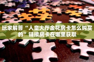 微信斗牛房间怎么建房卡游戏出售普及一下“