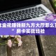 新荣耀牛牛房卡人皇大厅房卡”详细教程