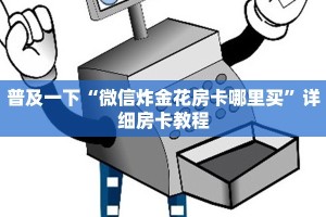 新道游大厅在哪里购买房卡新鸿狐大厅透视挂简单介绍“