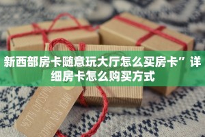 微信金花挂200一天在哪找人海大厅微信怎么进去”教程房卡分享