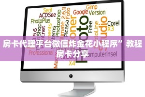 房卡代理平台微信炸金花小程序”教程房卡分享