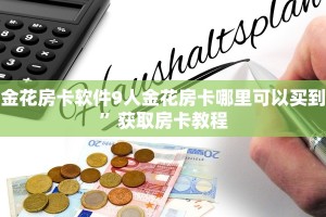 牛牛透视挂怎么安装神兽系列房卡”如何获取房卡