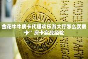 金花牛牛房卡代理欢乐游大厅怎么买房卡”房卡实战经验