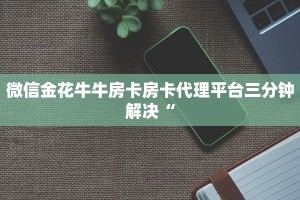 微信链接斗牛房间怎么建游戏房卡是干什么用的”详细房卡怎么购买方式