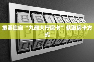 有没有炸金花房卡买新道游房卡大厅链接玩家测评“