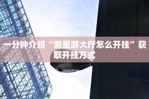 新道游房卡代理怎么做正版h5房卡一手”房卡链接获取