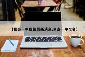 【景泰一中疫情最新消息,景泰一中全名】