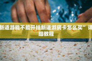 血拼金花房卡游戏厅怎么买房卡教程“