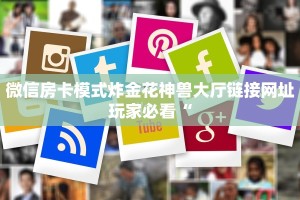 微信房卡模式炸金花神兽大厅链接网址玩家必看“