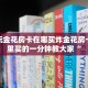 微信玩金花房卡在哪买炸金花房卡在哪里买的一分钟教大家“